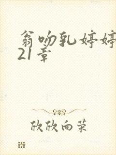 翁吻乳婷婷小玲21章