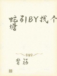 蛇引BY找个鱼塘