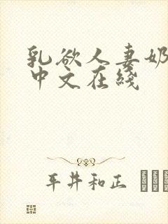 乳欲人妻奶水2中文在线