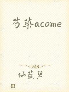 芍药acome