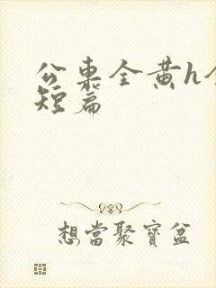 公车全黄h全肉短篇