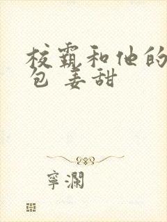 校霸和他的小哭包 姜甜