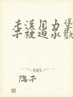 老汉用力耸动仙子被迫承欢高h文