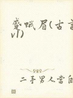 蹙蛾眉(古言1v1)