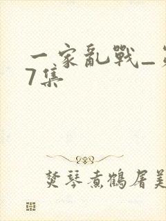 一家乱战_第07集