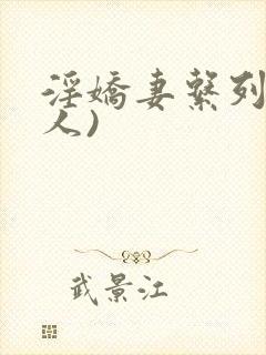 淫娇妻系列(多人)