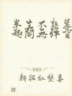 半生不熟慕吱笔趣阁无弹窗