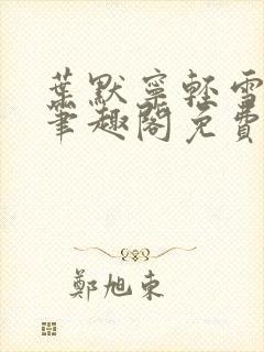 叶默宁轻雪全文笔趣阁免费阅读