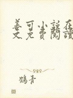 姜可小说在线全文免费阅读笔趣阁 小说下载