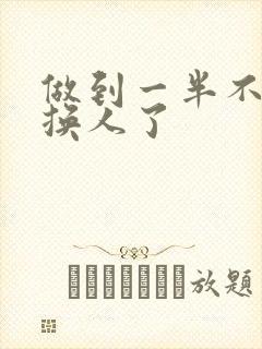 做到一半不知道换人了