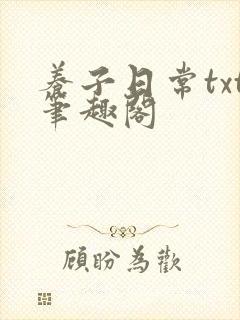 养子日常txt笔趣阁