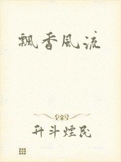 飘香风流