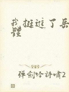 我挺进了岳的身体