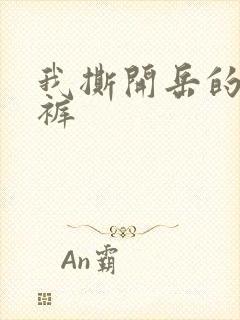 我撕开岳的丁字裤