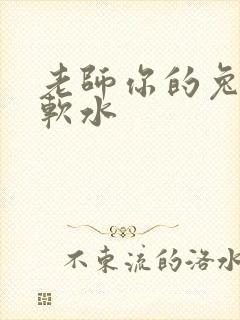 老师你的兔子好软水