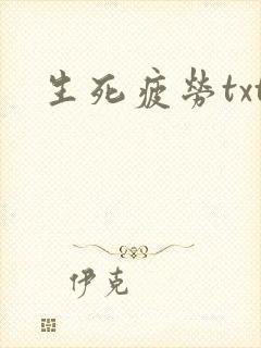 生死疲劳txt