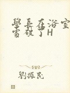 学长在浴室把我处破了H