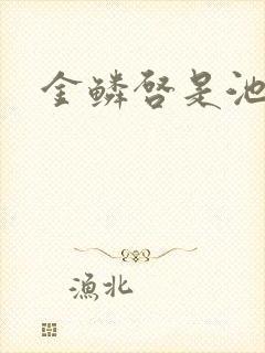 金鳞启是池中物