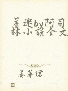 着迷by阿司匹林小说全文免费阅读无广告