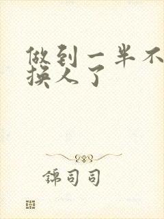 做到一半不知道换人了封面