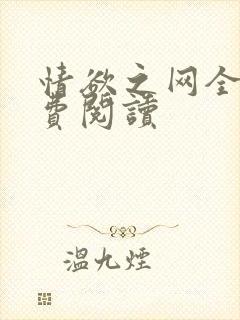 情欲之网全文免费阅读