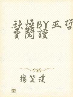 秋燥BY巫哲免费阅读