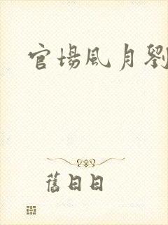 官场风月刘明强