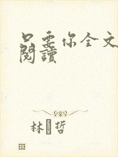 只要你全文免费阅读