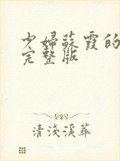 少妇苏霞的沉沦完整版