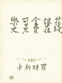 乐可金银花露全文免费在线阅读