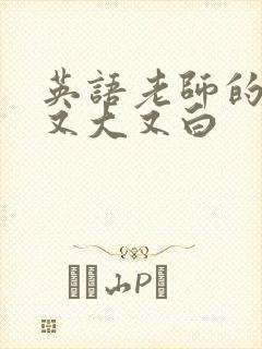 英语老师的兔子又大又白