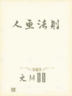 人鱼法则