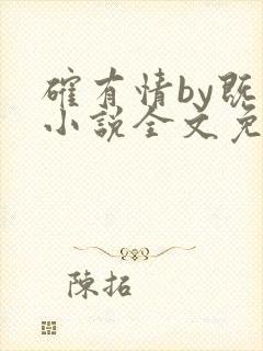 确有情by既望小说全文免费阅读笔趣阁