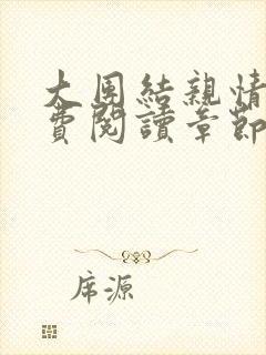 大团结亲情会免费阅读章节