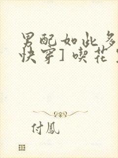 男配如此多娇[快穿] 吃花生的鱼