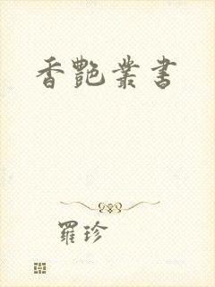 香艳丛书