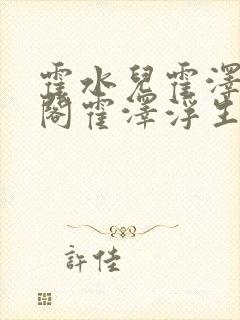 霍水儿霍泽笔趣阁霍泽浮生云