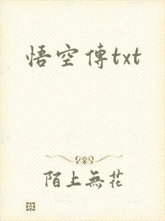 悟空传txt