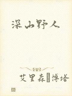 深山野人