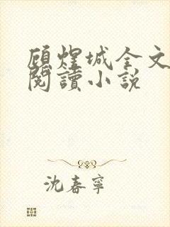 顾煜城全文免费阅读小说