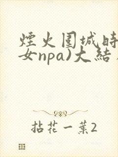 烟火围城时(父女npa)大结局