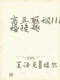 商且联姻11h婚后趣