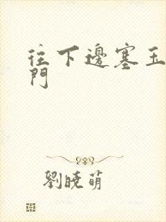 往下边塞玉器出门