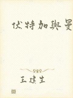 伏特加与曼特宁