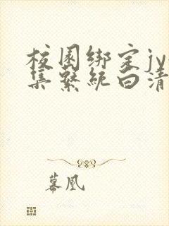 校园绑定jy收集系统白清素