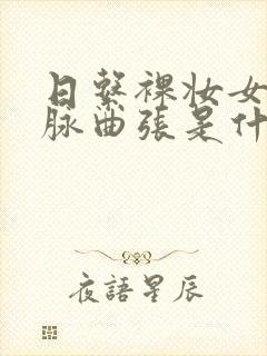 日系裸妆女士静脉曲张是什么得的