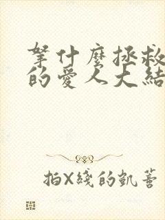 拿什么拯救你我的爱人大结局