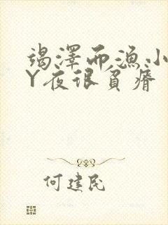 竭泽而渔小说BY夜很贫瘠