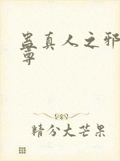 蛊真人之邪魔淫尊