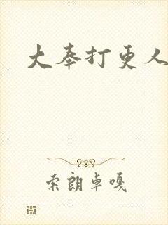 大奉打更人后记